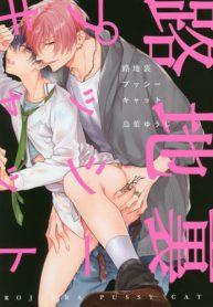 read Rojiura Pussycat (Yaoi) yaoi all chapter for free